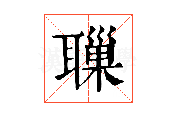 𦗔