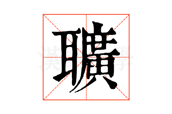 𦘅