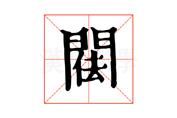 𨴿