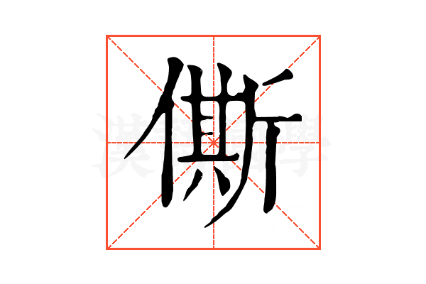 㒋