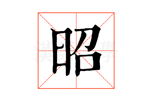 昭